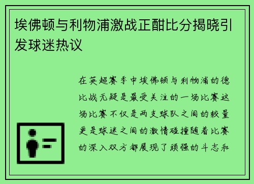 埃佛顿与利物浦激战正酣比分揭晓引发球迷热议