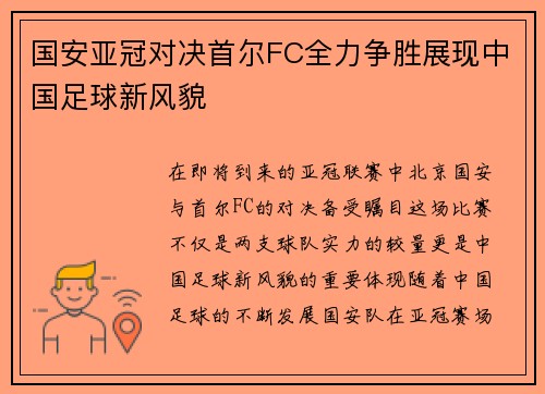 国安亚冠对决首尔FC全力争胜展现中国足球新风貌