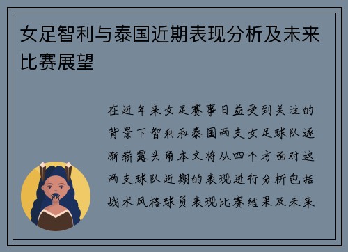 女足智利与泰国近期表现分析及未来比赛展望