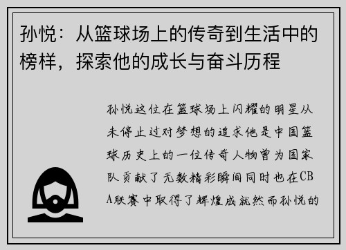 孙悦：从篮球场上的传奇到生活中的榜样，探索他的成长与奋斗历程