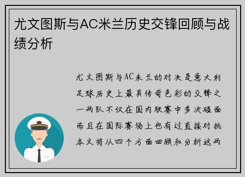 尤文图斯与AC米兰历史交锋回顾与战绩分析