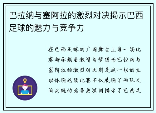 巴拉纳与塞阿拉的激烈对决揭示巴西足球的魅力与竞争力