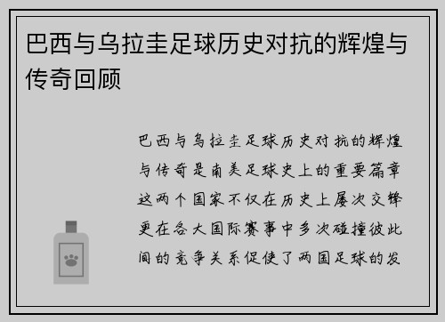 巴西与乌拉圭足球历史对抗的辉煌与传奇回顾