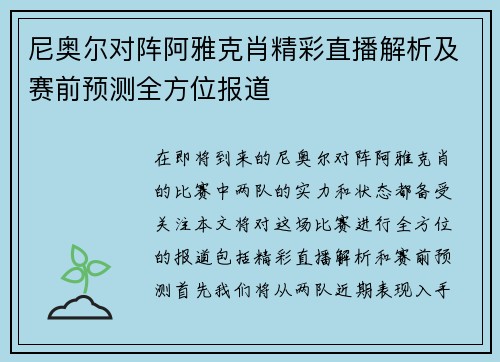 尼奥尔对阵阿雅克肖精彩直播解析及赛前预测全方位报道