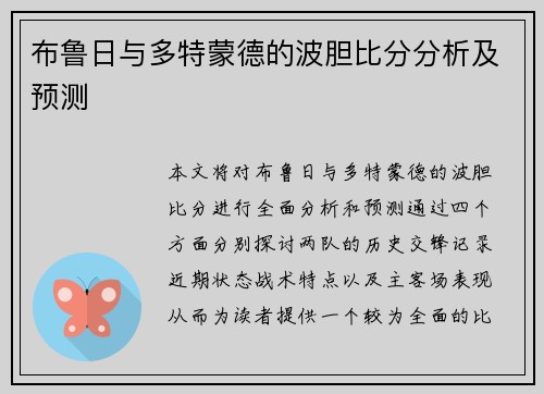 布鲁日与多特蒙德的波胆比分分析及预测