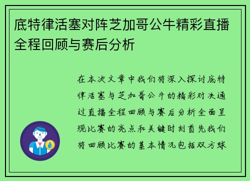 底特律活塞对阵芝加哥公牛精彩直播全程回顾与赛后分析