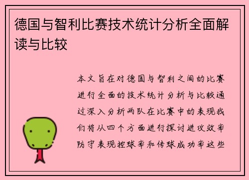 德国与智利比赛技术统计分析全面解读与比较