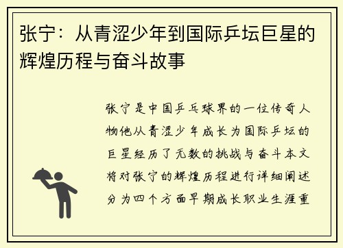 张宁：从青涩少年到国际乒坛巨星的辉煌历程与奋斗故事